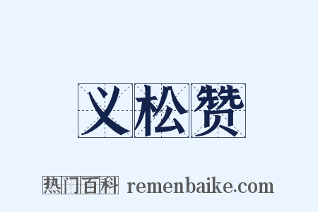 义松赞是什么意思的图片